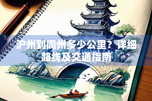 沪州到阆州多少公里?详细路线及交通指南 沪州到阆州多少公里?详细路线及交通指南