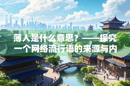 薄人是什么意思？——探究一个网络流行语的来源与内涵