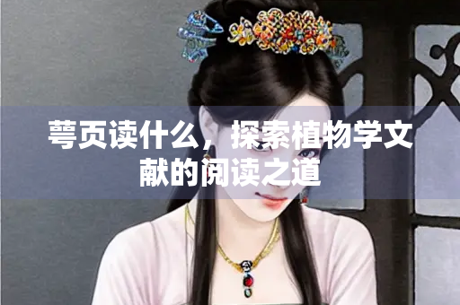萼页读什么，探索植物学文献的阅读之道