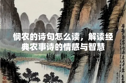 悯农的诗句怎么读，解读经典农事诗的情感与智慧