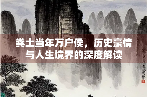 粪土当年万户侯，历史豪情与人生境界的深度解读