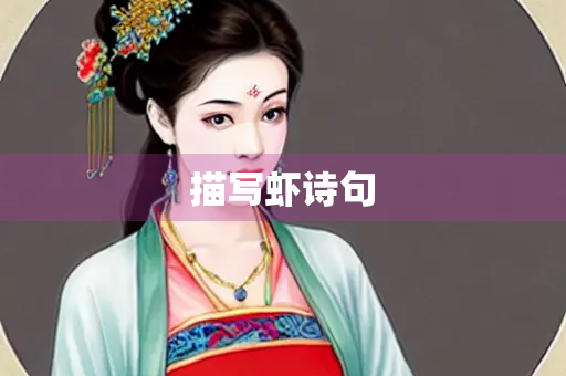 描写虾诗句