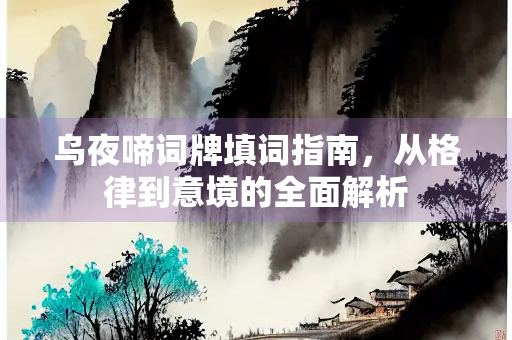 乌夜啼词牌填词指南，从格律到意境的全面解析