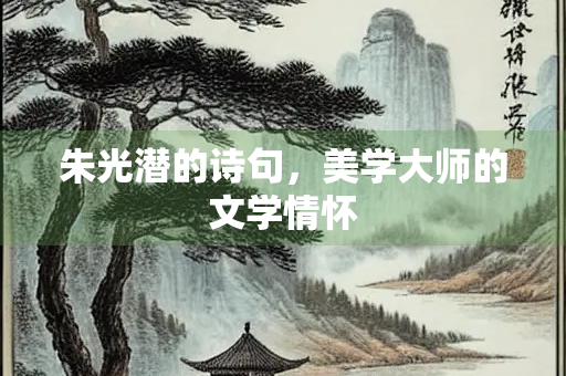朱光潜的诗句，美学大师的文学情怀