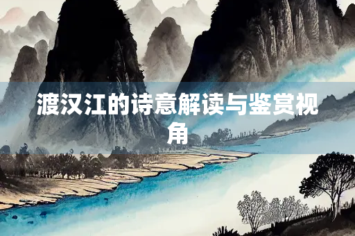 渡汉江的诗意解读与鉴赏视角