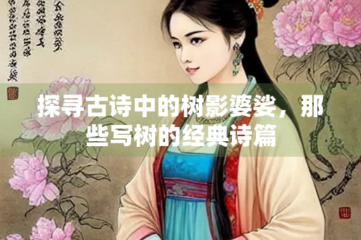 探寻古诗中的树影婆娑，那些写树的经典诗篇