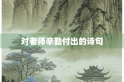 对老师辛勤付出的诗句