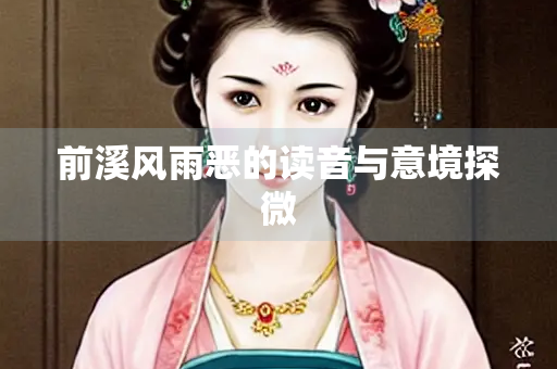 前溪风雨恶的读音与意境探微