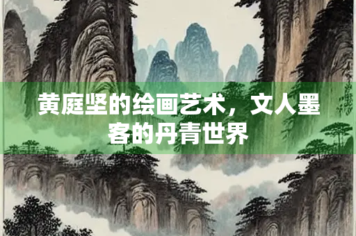 黄庭坚的绘画艺术，文人墨客的丹青世界