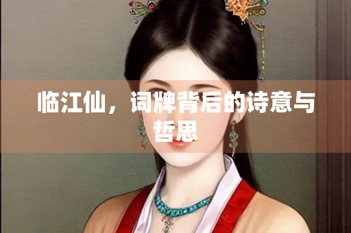 临江仙，词牌背后的诗意与哲思