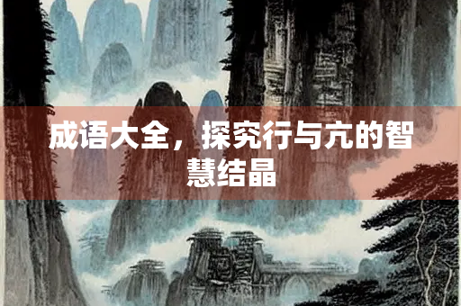成语大全，探究行与亢的智慧结晶