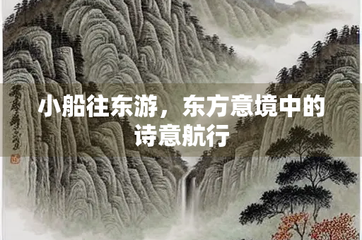 小船往东游，东方意境中的诗意航行