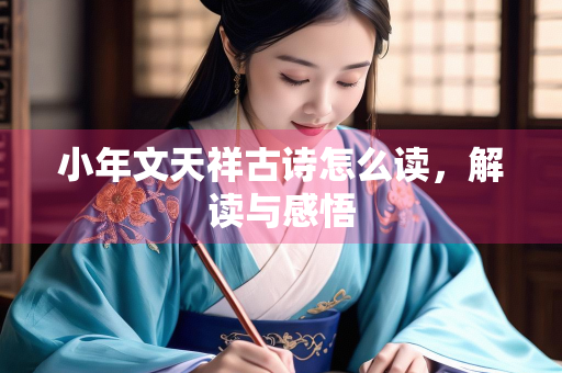 小年文天祥古诗怎么读，解读与感悟