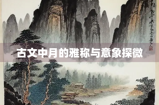 古文中月的雅称与意象探微