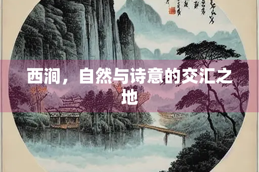 西涧，自然与诗意的交汇之地