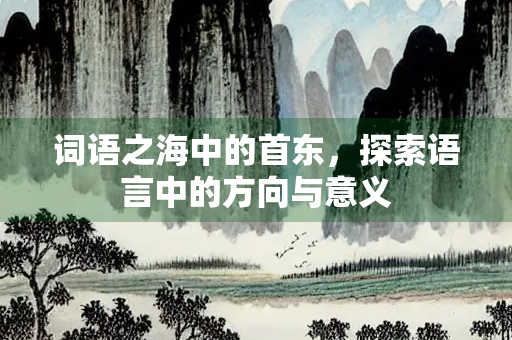 词语之海中的首东，探索语言中的方向与意义