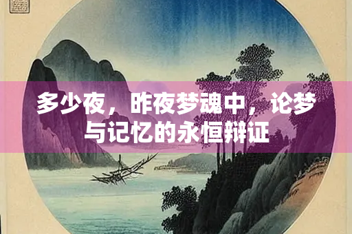 多少夜，昨夜梦魂中，论梦与记忆的永恒辩证