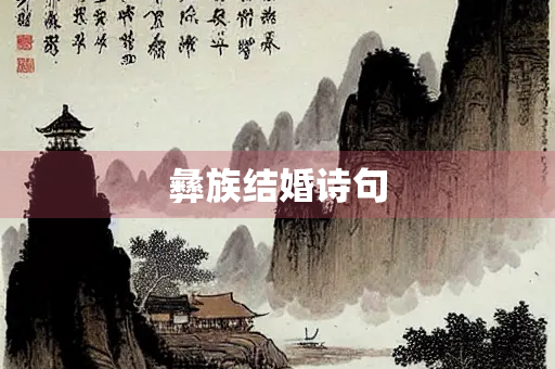 彝族结婚诗句