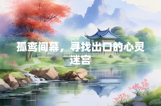 孤鸾间幕，寻找出口的心灵迷宫