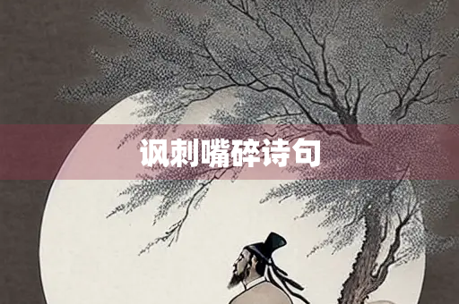 讽刺嘴碎诗句