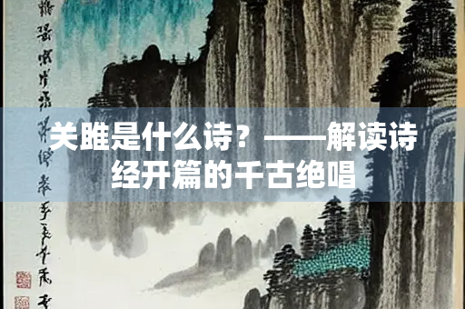 关雎是什么诗？——解读诗经开篇的千古绝唱