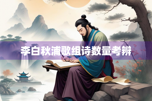 李白秋浦歌组诗数量考辨