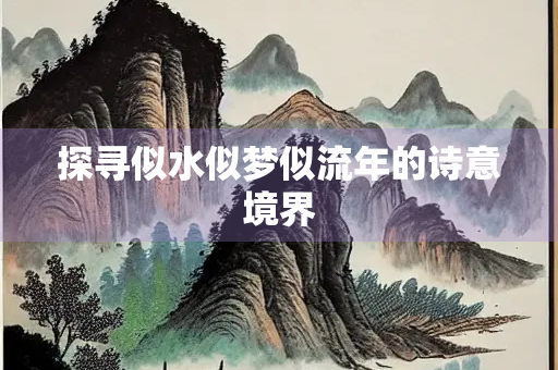 探寻似水似梦似流年的诗意境界