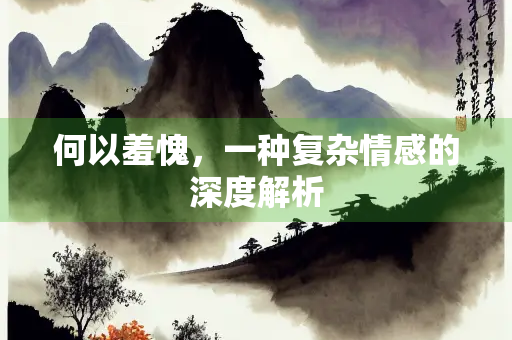何以羞愧，一种复杂情感的深度解析