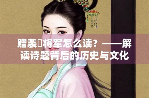 赠裴旻将军怎么读？——解读诗题背后的历史与文化