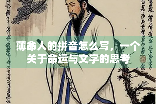 薄命人的拼音怎么写，一个关于命运与文字的思考
