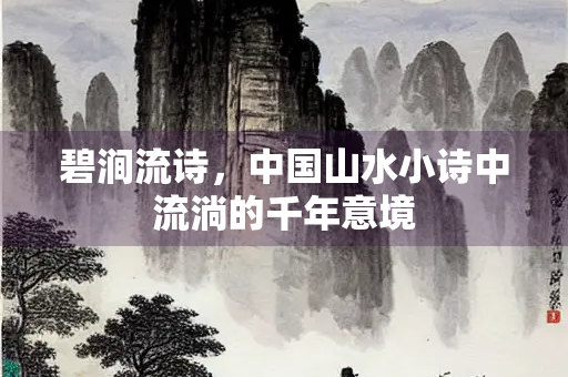 碧涧流诗，中国山水小诗中流淌的千年意境