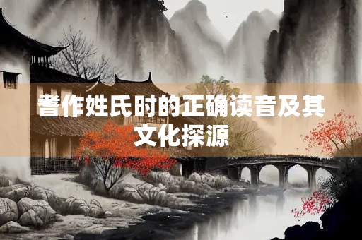 耆作姓氏时的正确读音及其文化探源