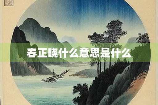春正晓什么意思是什么