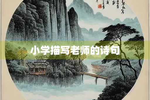小学描写老师的诗句