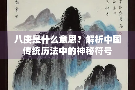 八庚是什么意思？解析中国传统历法中的神秘符号