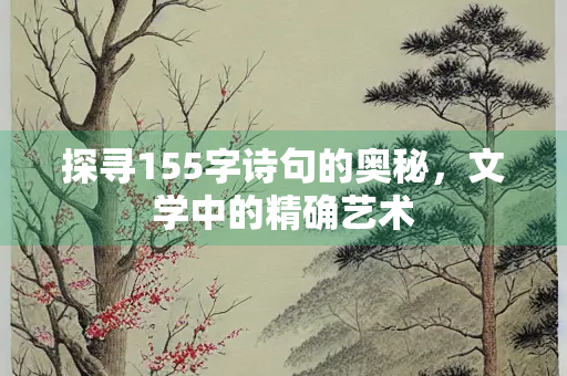 探寻155字诗句的奥秘，文学中的精确艺术
