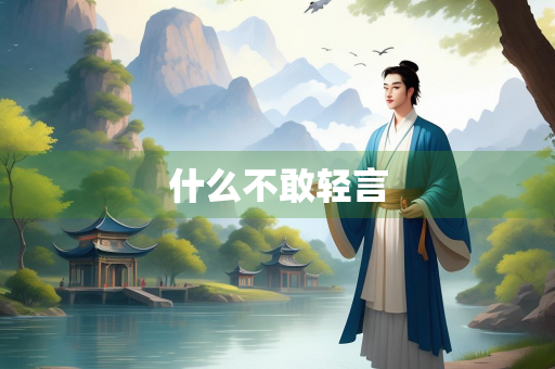什么不敢轻言