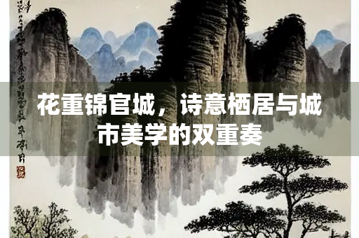 花重锦官城，诗意栖居与城市美学的双重奏