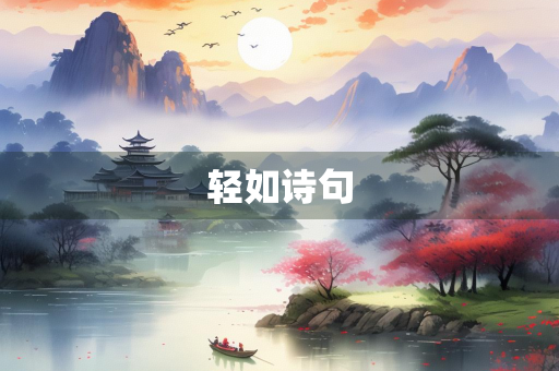 轻如诗句