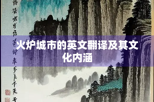 火炉城市的英文翻译及其文化内涵