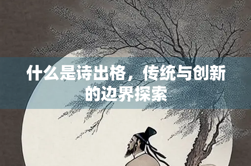 什么是诗出格，传统与创新的边界探索