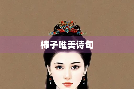 柿子唯美诗句