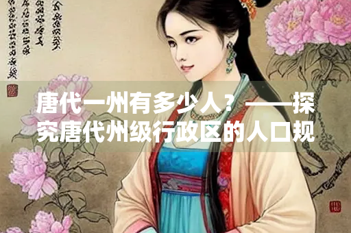 唐代一州有多少人？——探究唐代州级行政区的人口规模
