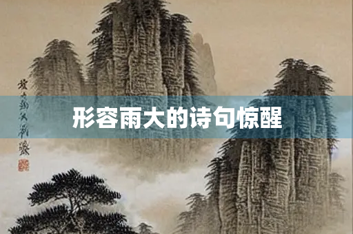 形容雨大的诗句惊醒