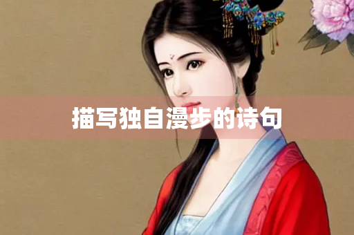 描写独自漫步的诗句