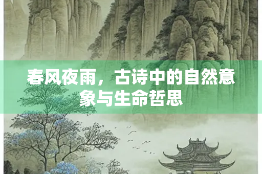 春风夜雨，古诗中的自然意象与生命哲思