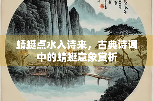 蜻蜓点水入诗来，古典诗词中的蜻蜓意象赏析