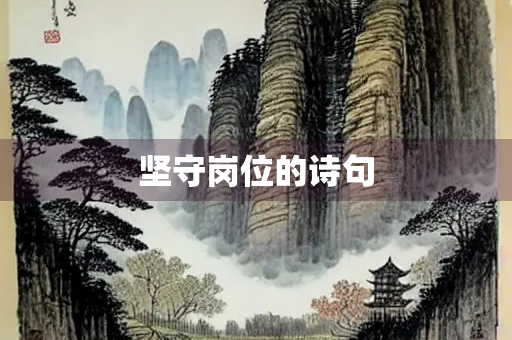 坚守岗位的诗句