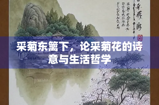采菊东篱下，论采菊花的诗意与生活哲学