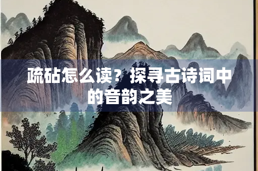 疏砧怎么读？探寻古诗词中的音韵之美